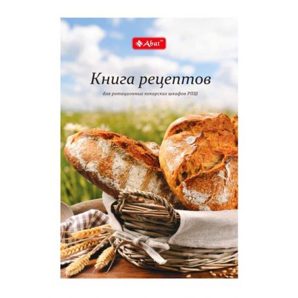 Книга рецептов для ротационных пекарских шкафов Abat